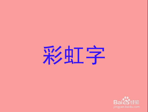 PS彩虹字效果怎么做