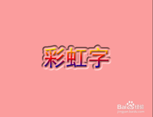 PS彩虹字效果怎么做