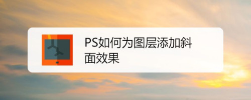 如何使用PS为图层做出斜面效果