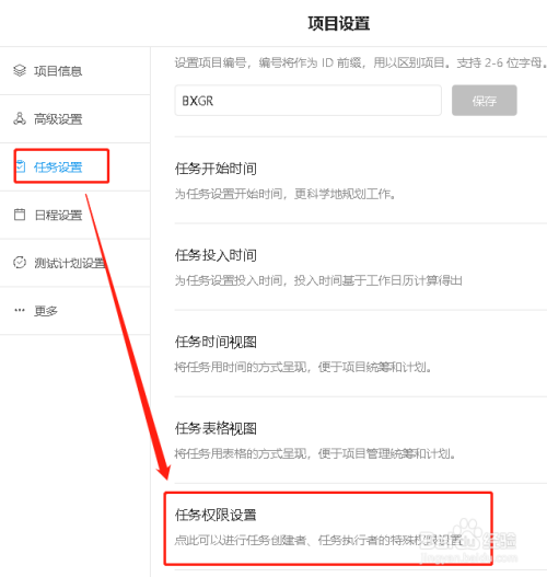 Teambition项目在哪设置任务权限