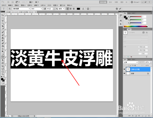 如何使用ps做出淡黄软牛皮浮雕文字