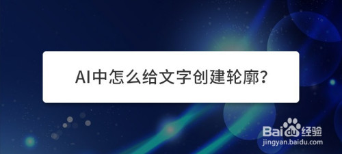 如何使用AI给文字创建轮廓