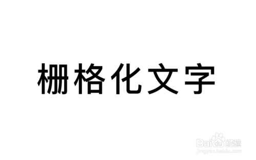 如何使用AI给文字创建轮廓