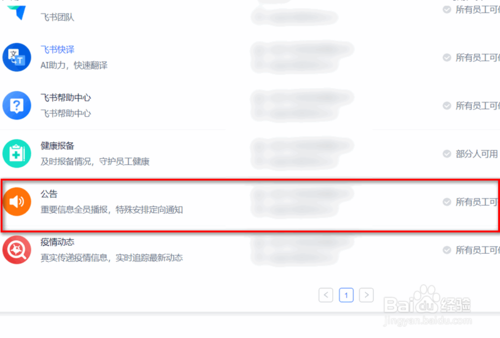 飞书怎么启用全员公告