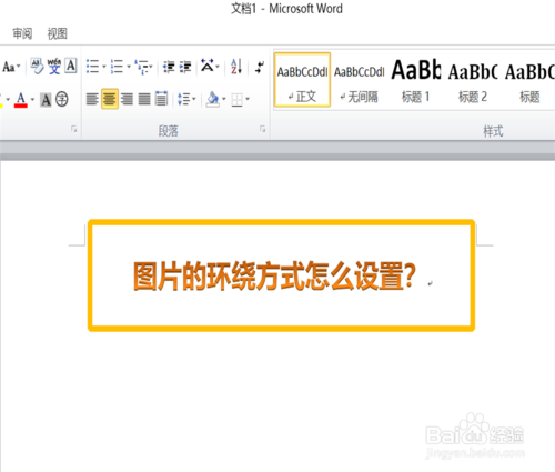 图片的环绕方式如何设置