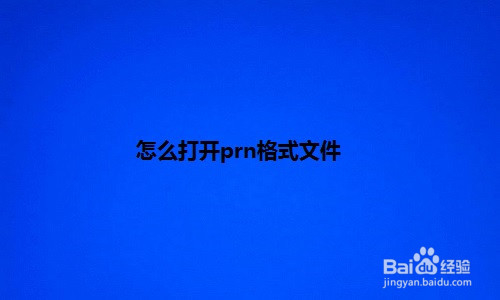 prn文件怎么打开