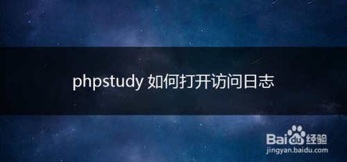 phpstudy怎么打开错误日志