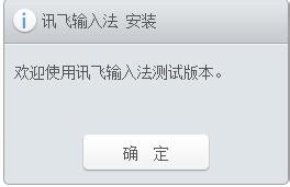 讯飞输入法软件怎么安装