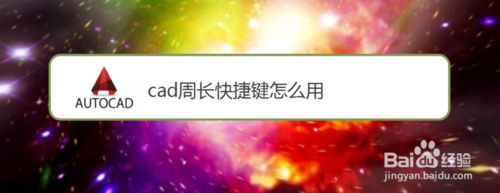如何使用cad周长快捷键