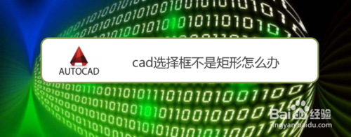 cad选择框不是矩形怎么解决
