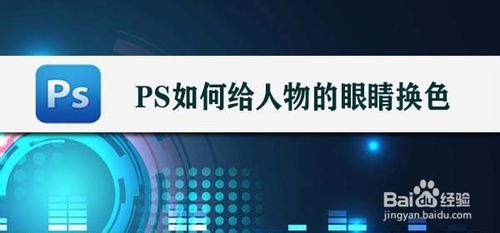 PS怎么给人物的眼睛换色
