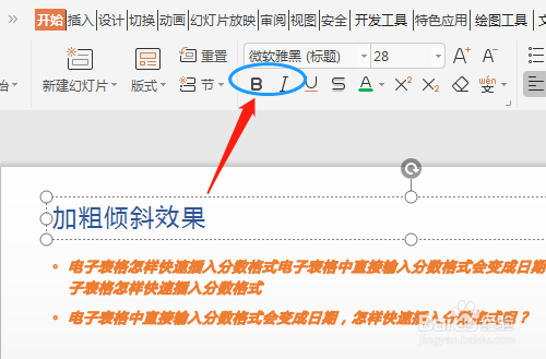 幻灯片怎么加粗倾斜文字
