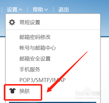 163网易邮箱如何设置换肤