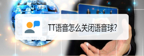TT语音如何关闭语音球