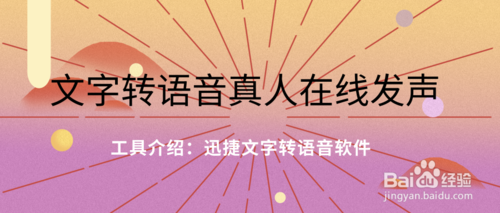 文字怎么转语音真人在线发声