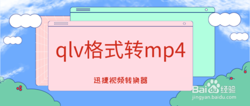 如何把qlv格式转换mp4