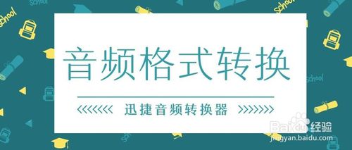 需要进行音频格式转换时在电脑上要如何使用