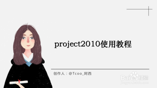 project2010怎么用？