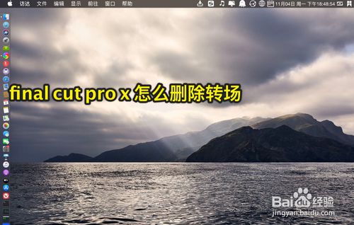 final cut pro x如何删除转场？