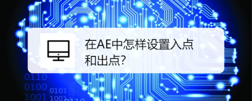 AE中如何设置入点和出点？