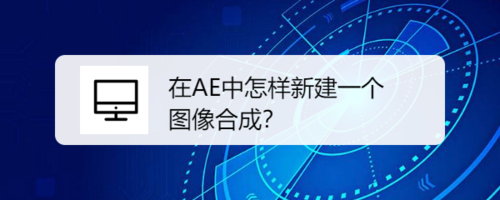 AE中如何新建图像合成？