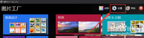图片工厂中怎么更改截图快捷键