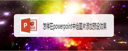 如何powerpoint中给图片添加预设效果