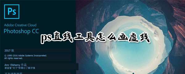 ps直线工具怎么添加虚线？