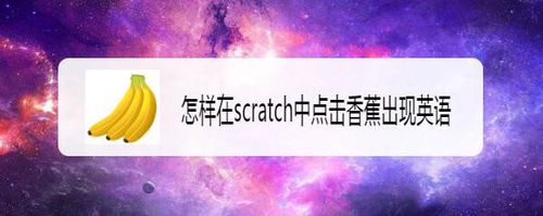 如何在scratch中点击香蕉出现英语?