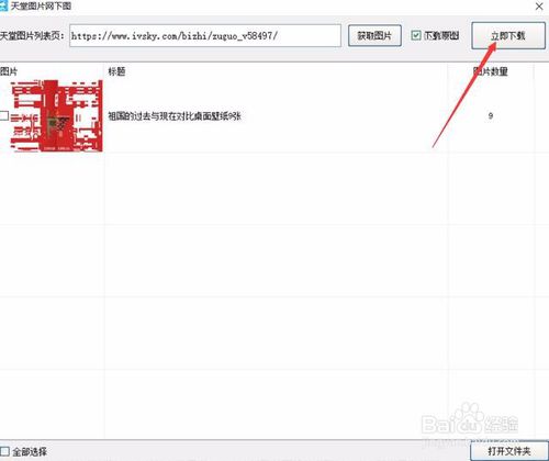 天堂图片网怎么批量下载？