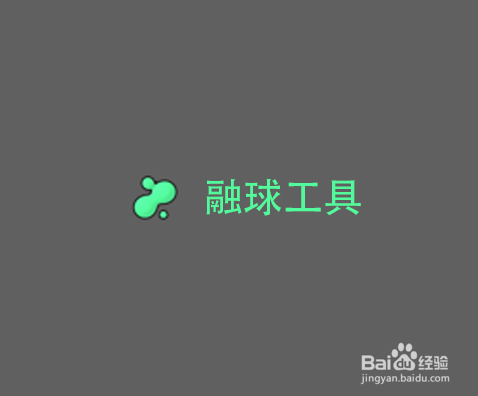 C4D 造型工具组之融球工具怎么用?