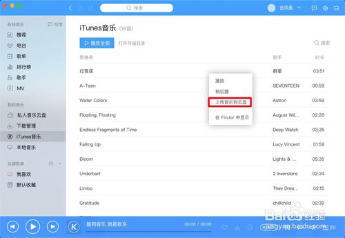 Mac版酷狗音乐如何把iTunes音乐上传到云盘？