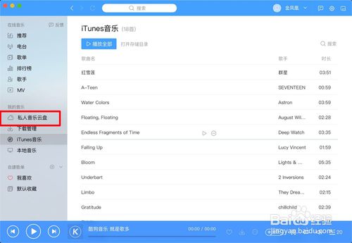 Mac版酷狗音乐如何把iTunes音乐上传到云盘？
