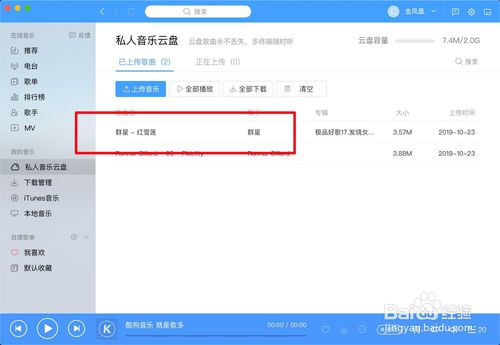 Mac版酷狗音乐如何把iTunes音乐上传到云盘？