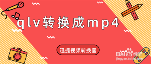 怎么不改变分辨率把qlv转成mp4?