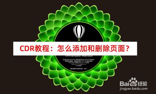 CDR怎么添加和删除页面?