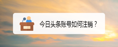 今日头条账号注销步骤一览