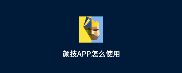颜技app玩法介绍