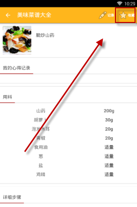 在美食菜谱里怎么将菜谱收藏起来?将菜谱收藏起来的方法说明