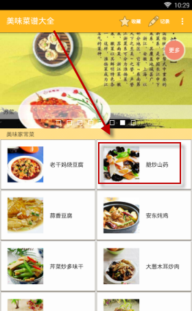 在美食菜谱里怎么将菜谱收藏起来?将菜谱收藏起来的方法说明