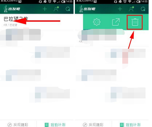 出发吧APP怎么将计划删掉?将计划删掉的方法说明