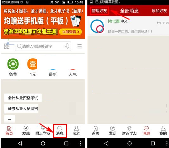 圣才学霸APP怎么将分组删掉?删除分组的方法讲解