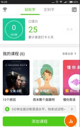 在英语流利说里怎么添加课程?添加课程的方法介绍