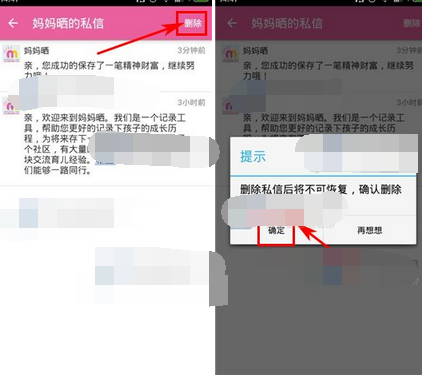 宝宝日历APP怎么将私信删掉?删除私信的方法讲解