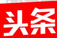 在今日头条极速版里怎么提现?今日头条极速版提现方法说明