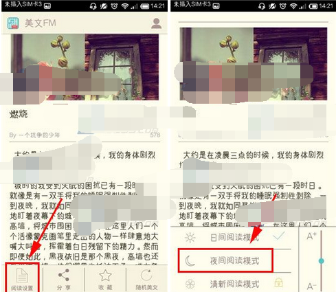 美文FM怎么设置夜间阅读模式?夜间阅读模式设置方法介绍