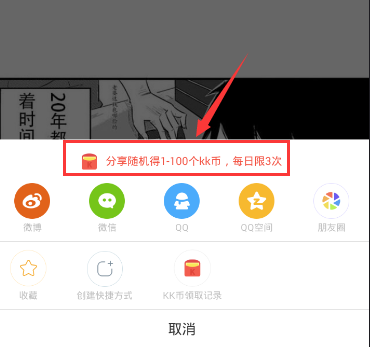 快看漫画APP怎么领KK币?领KK币的方法说明