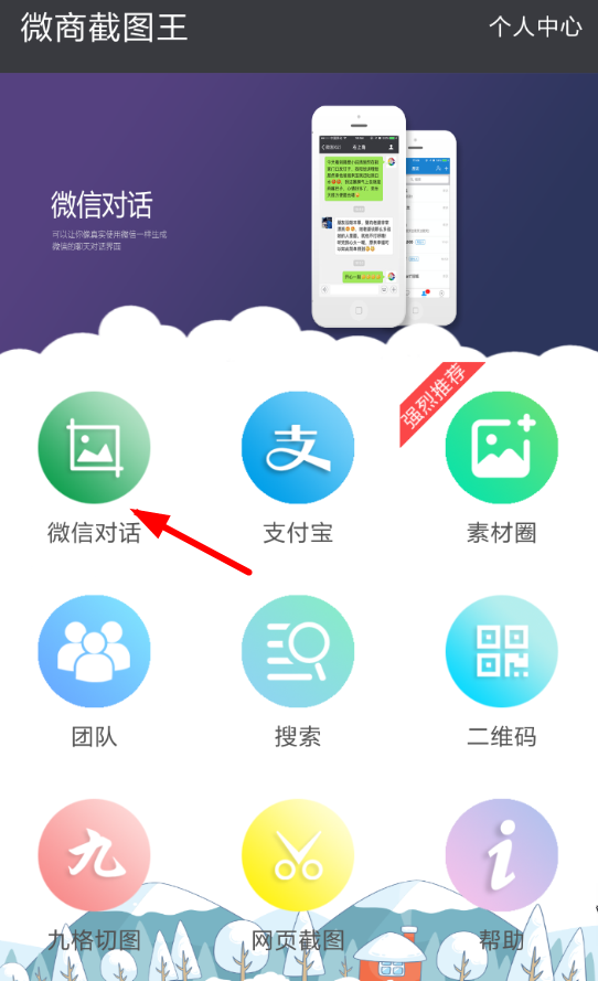 微商截图王APP怎么生成对话?微商截图王生成对话的方法说明