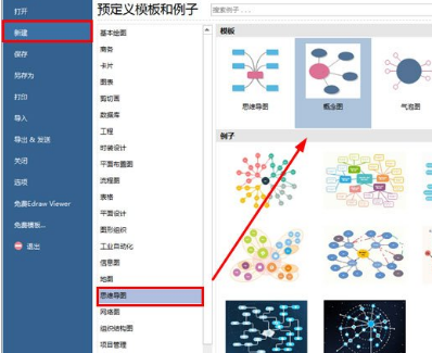 Edraw Max亿图图示怎么画概念图？