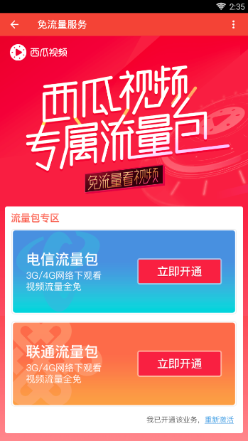 西瓜流量包怎么免流量?